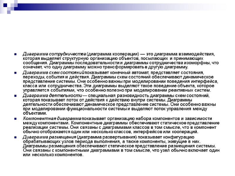 Диаграмма сотрудничества (диаграмма кооперации) — это диаграмма взаимодействия, которая выделяет структурную организацию объектов, посылающих Диаграмма сотрудничества (диаграмма кооперации) — это диаграмма взаимодействия, которая выделяет структурную организацию объектов, посылающих